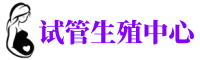 龙泉驿供卵机构_专业试管供卵中心【丰富卵源不排队】